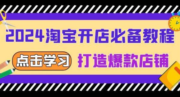 2024淘宝开店必备教程，从选趋势词到全店动销，打造爆款店铺