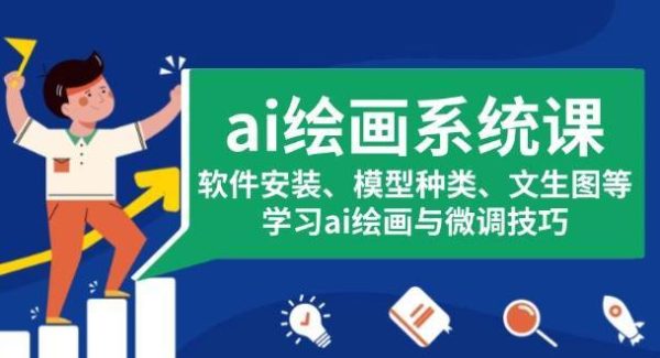 ai绘画系统课，软件安装、模型种类、文生图等，学习ai绘画与微调技巧