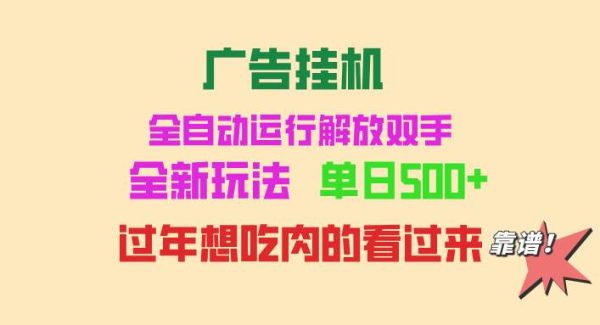 广告挂机 全自动运行 单机500+ 可批量复制 玩法简单 小白新手上手简单 …