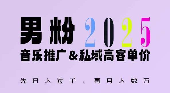 2025年，接着续写“男粉+私域”的辉煌，大展全新玩法的风采，日入1k+轻轻松松