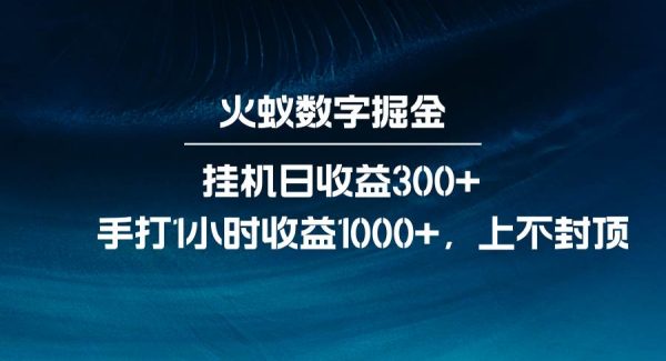 火蚁数字掘金，全自动挂机日收益300+，每日手打1小时收益1000+