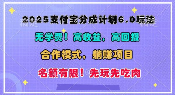 2025支付宝分成计划6.0玩法，合作模式，靠管道收益实现躺赚！