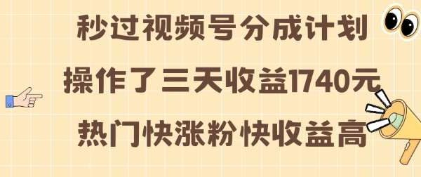 视频号分成计划操作了三天收益1740元 这类视频很好做，热门快涨粉快收益高