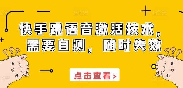 快手跳语音激活技术，需要自测，随时失效