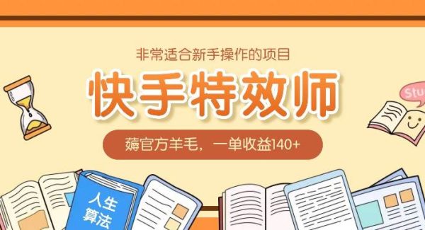 非常适合新手操作的项目：快手特效师，薅官方羊毛，一单收益140+