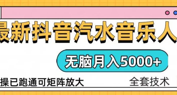 抖音汽水音乐人计划无脑月入5000+操作简单实操已落地