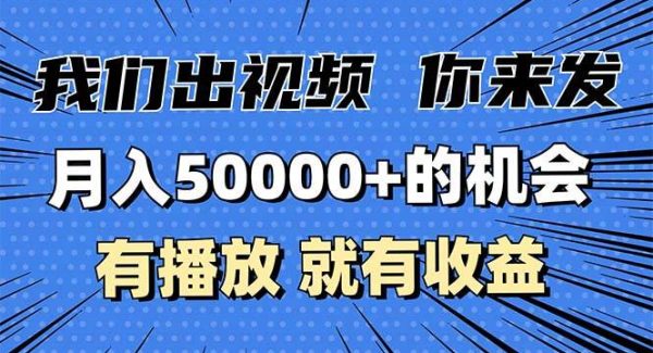 月入5万+的机会，我们出视频你来发，有播放就有收益，0基础都能做！