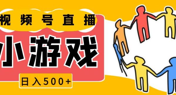 视频号新赛道，直播小游戏一天收入500+，操作简单，适合小白