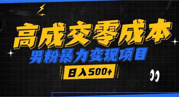 男粉暴力变现项目，高成交0成本，谁发谁火，加爆微信，日入500+