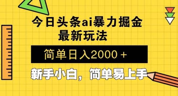 今日头条最新暴利掘金玩法 Al辅助，当天起号，轻松矩阵 第二天见收益，…