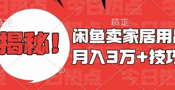 闲鱼卖家居用品月入过W+最新技巧闲鱼最新零基础教学，新手当天上手