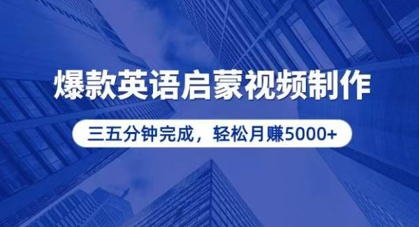 零基础小白也能轻松上手，5分钟制作爆款英语启蒙视频，月入5000+