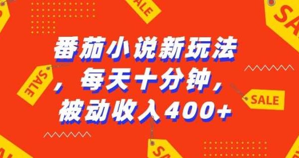 番茄小说新玩法，利用现有AI工具无脑操作，每天十分钟被动收益4张