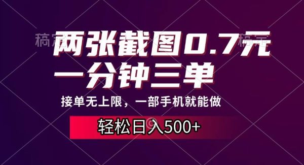 两张截图0.7元，一分钟三单，接单无上限，一部手机就能做，一天500+