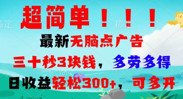 超简单最新无脑点广告项目，三十秒3块钱，多劳多得，日收益轻松300+，…