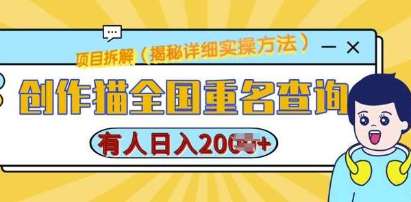 创作猫全国重名查询，详细教程，简单制作，日入多张