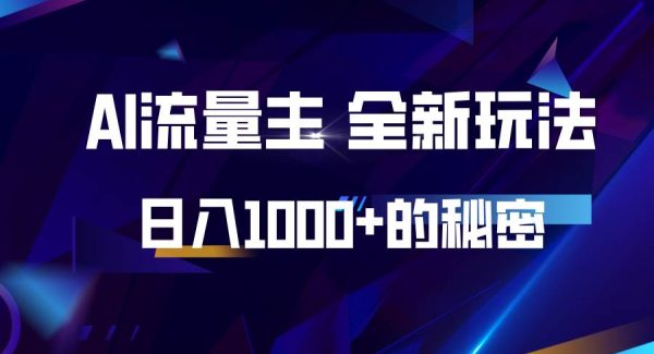 揭秘公众号AI流量主，日入1000+的全新玩法