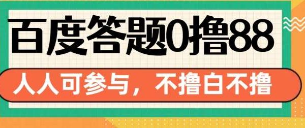 百度答题0撸88，人人都可，不撸白不撸