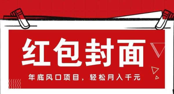 微信红包封面，年底风口项目，新人小白也能上手月入万元（附红包封面渠道）