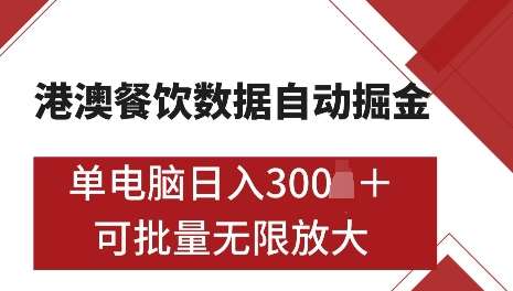 港澳数据全自动掘金，单电脑日入5张，可矩阵批量无限操作