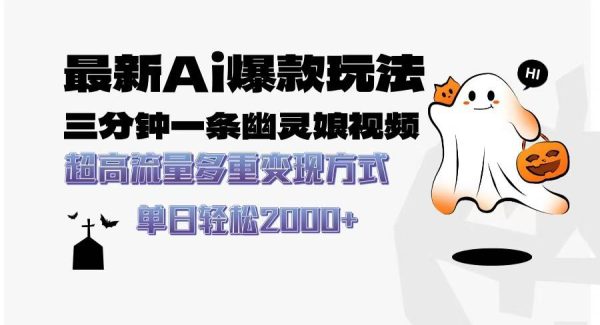 最新AI爆款玩法，三分钟一条幽灵娘视频，超高流量，多种变现方式，轻松…