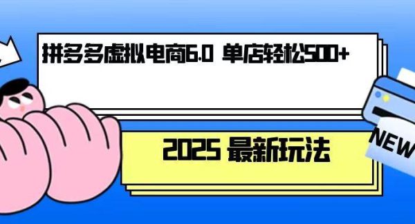 拼多多虚拟电商，单人操作10家店，单店日盈利500+