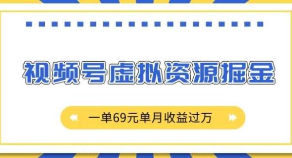 外面收费2980的项目，视频号虚拟资源掘金，一单69元单月收益过W【揭秘】