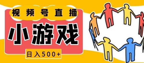 视频号新赛道，一天收入5张，小游戏直播火爆，操作简单，适合小白