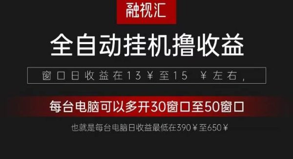 全自动观影看广告撸收益项目（日收益300+）