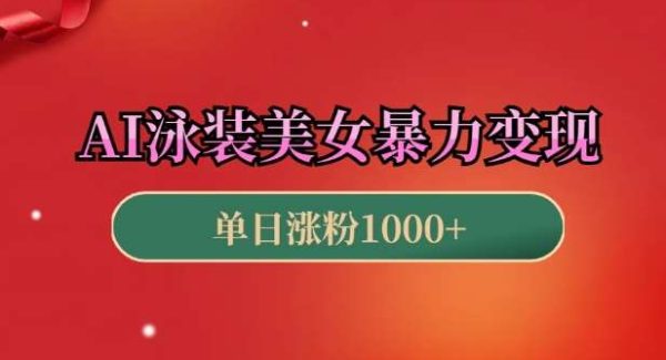 AI泳装美女暴力引流，小白3分钟一个原创视频，高效变现日入几张