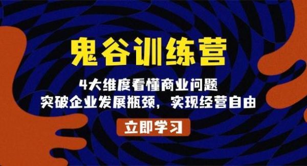 鬼谷训练营，4大维度看懂商业问题，突破企业发展瓶颈，实现经营自由