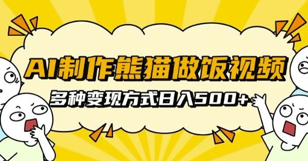 AI制作熊猫做饭视频，可批量矩阵操作，多种变现方式日入5张