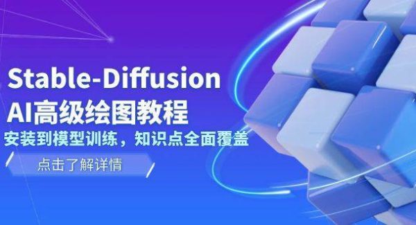 Stable Diffusion AI高级绘图教程，安装到模型训练，知识点全面覆盖