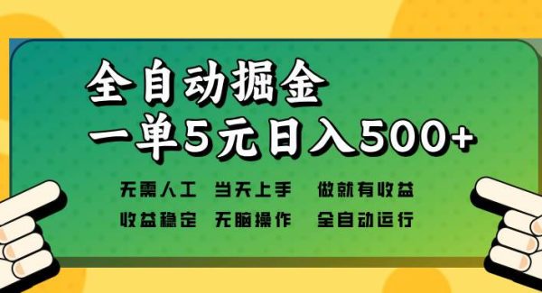 全自动掘金，一单5元单机日入500+无需人工，矩阵开干