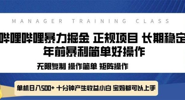 全新哔哩哔哩暴力掘金 年前暴力项目简单好操作 长期稳定单机日入500+