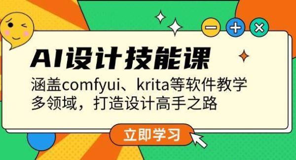 AI设计技能课，涵盖comfyui、krita等软件教学，多领域，打造设计高手之路