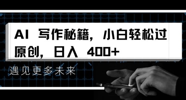 AI写作秘籍，小白轻松过原创，日入 4张