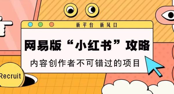 网易版“小红书”攻略，新平台 新风口，内容创作者不可错过的项目