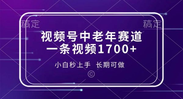 视频号中老年赛道，一条视频1700+，小白秒上手，长期可做