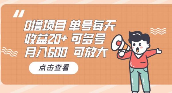 0撸项目：单号每天收益20+，月入600 可多号，可批量