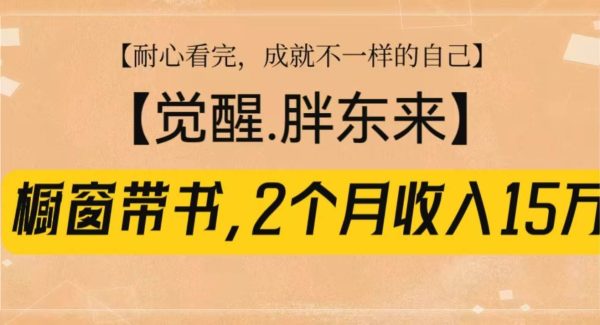 橱窗带书《觉醒，胖东来》，2个月收入15W，没难度只照做！