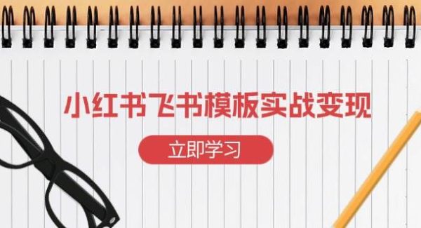 小红书飞书 模板实战变现：小红书快速起号，搭建一个赚钱的飞书模板