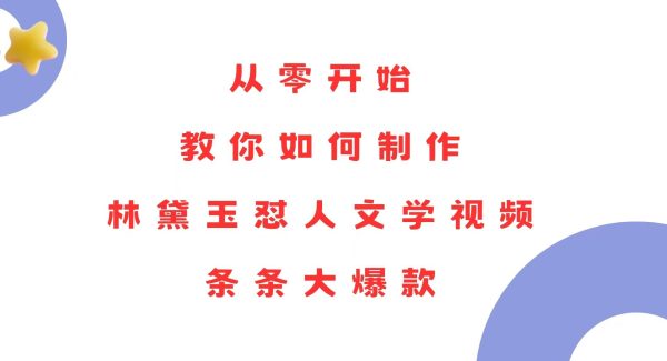 从零开始，教你如何制作林黛玉怼人文学视频！条条大爆款！