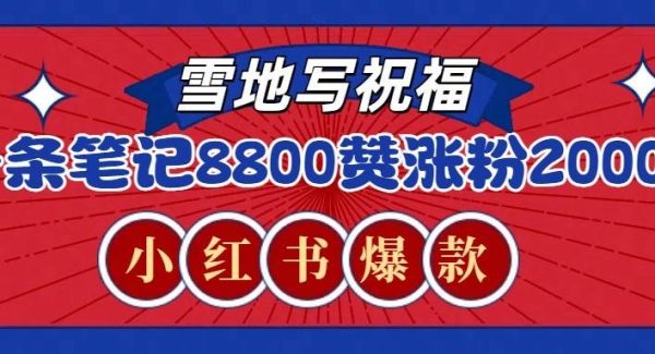 一条笔记8800+赞，涨粉2000+，火爆小红书的recraft雪地写祝福玩法（附提示词及工具）