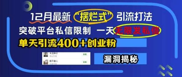 12月最新“摆烂式”引流打法，突破平台私信限制，一天无限发私信，单天引流400+创业粉