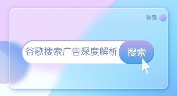 谷歌搜索广告深度解析：从开户到插件安装，再到询盘转化与广告架构解析