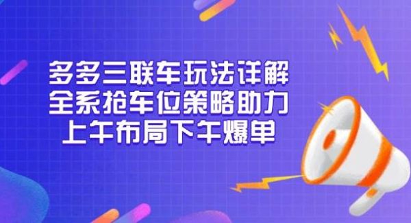 多多三联车玩法详解，全系抢车位策略助力，上午布局下午爆单