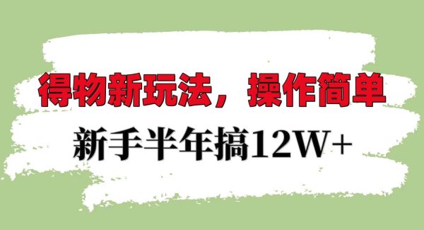 得物新玩法详细流程，操作简单，新手一年搞12W+