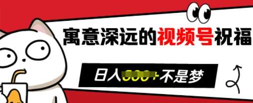 寓意深远的视频号祝福，粉丝增长无忧，带货效果事半功倍，日入多张