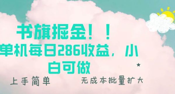 书旗掘金新玩法！！ 单机每日286收益，小白可做，轻松上手无门槛